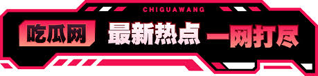 黑料吃瓜网直接玩崩！吃瓜上头、黑料狂轰、黑料网崩坏、每日大赛失控、51吃瓜网核爆、吃瓜网站高潮、51黑料网狂欢、吃瓜视频无码高能、51吃瓜网今日吃瓜资源秒更、爆料网血战、黑料在线肾上腺素拉满！热门大瓜、网红黑料、明星丑闻三重大杀，喷水如泉、群P不停、偷情实锤，吃瓜到天亮，兄弟们别怂！